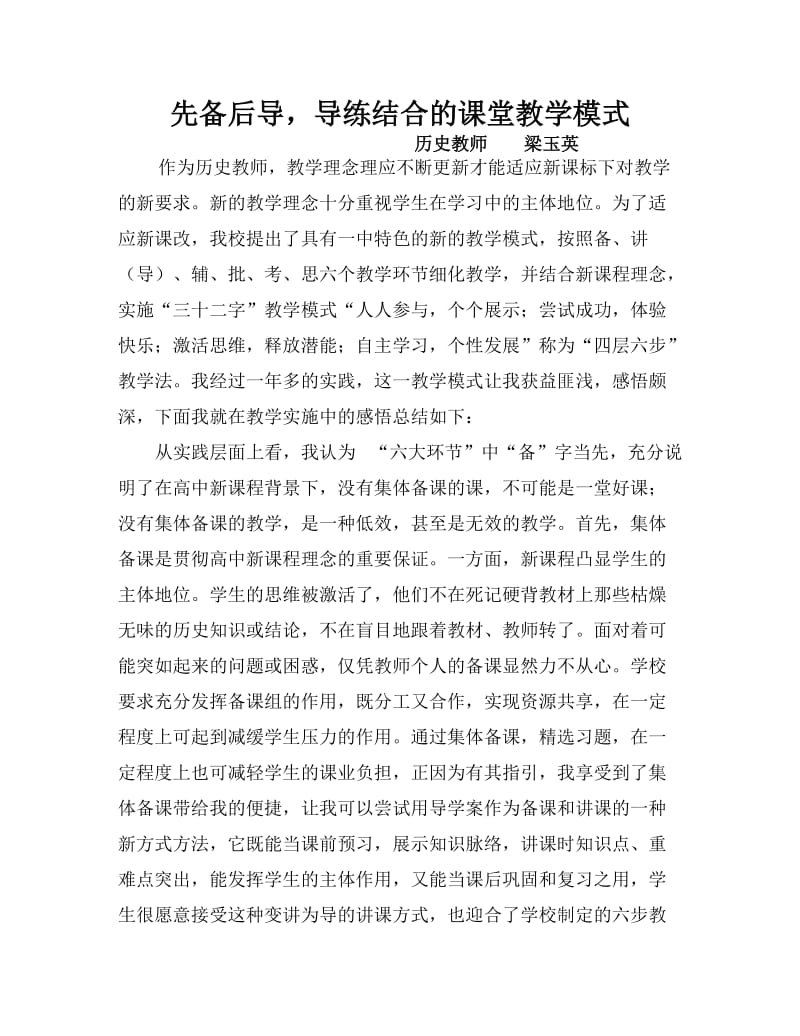 先备后导导练结合的课堂教学模式四层六步教学法.doc_第1页