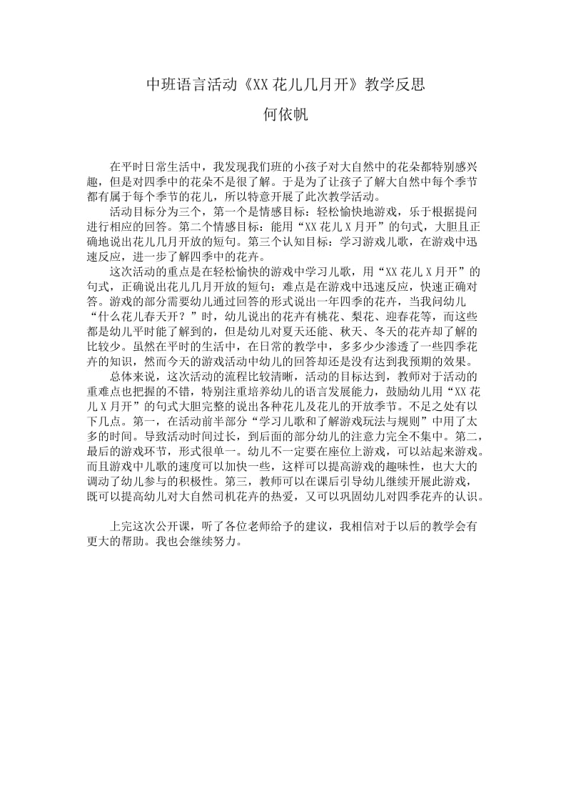 中班语言活动《XX花儿几月开》教学反思.doc_第1页