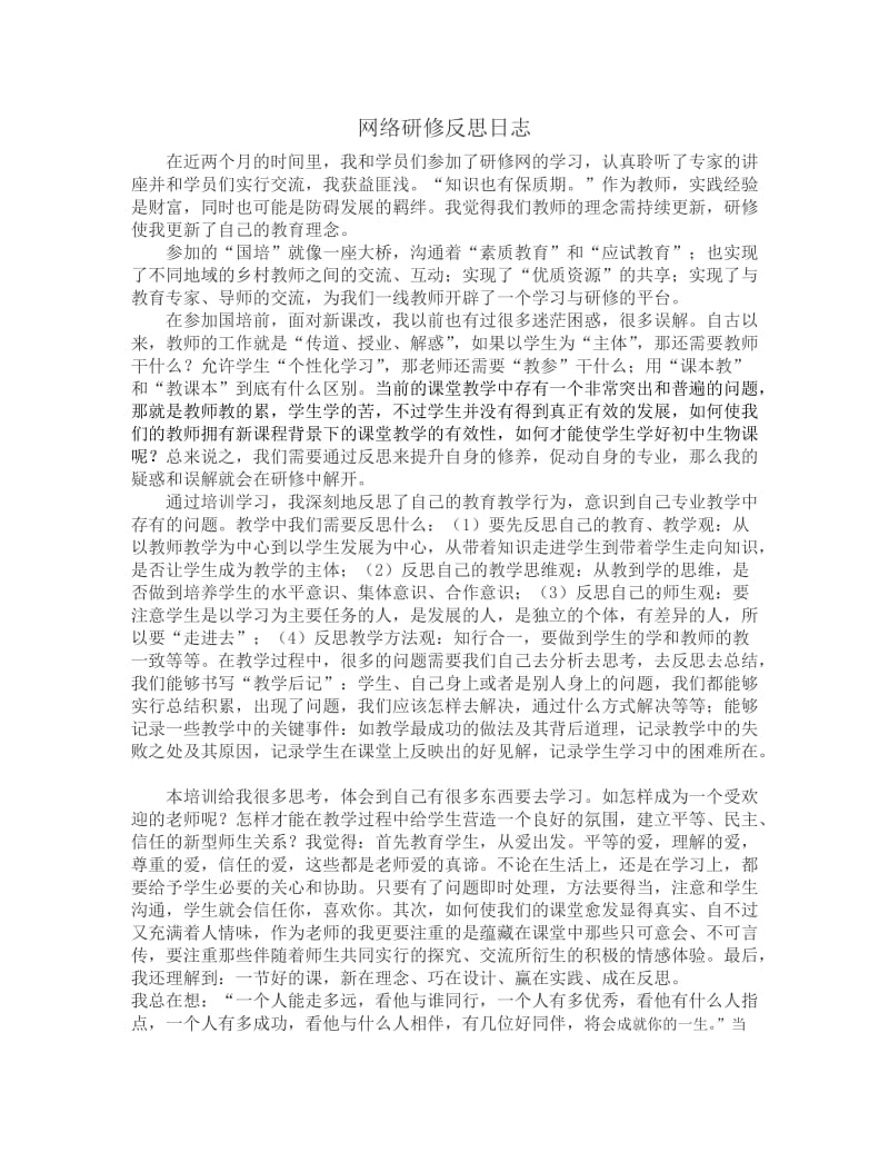 我的网络研修反思日志.doc_第1页