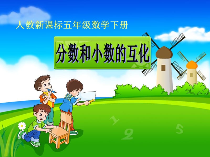 分数与小数的互化课件.ppt_第1页