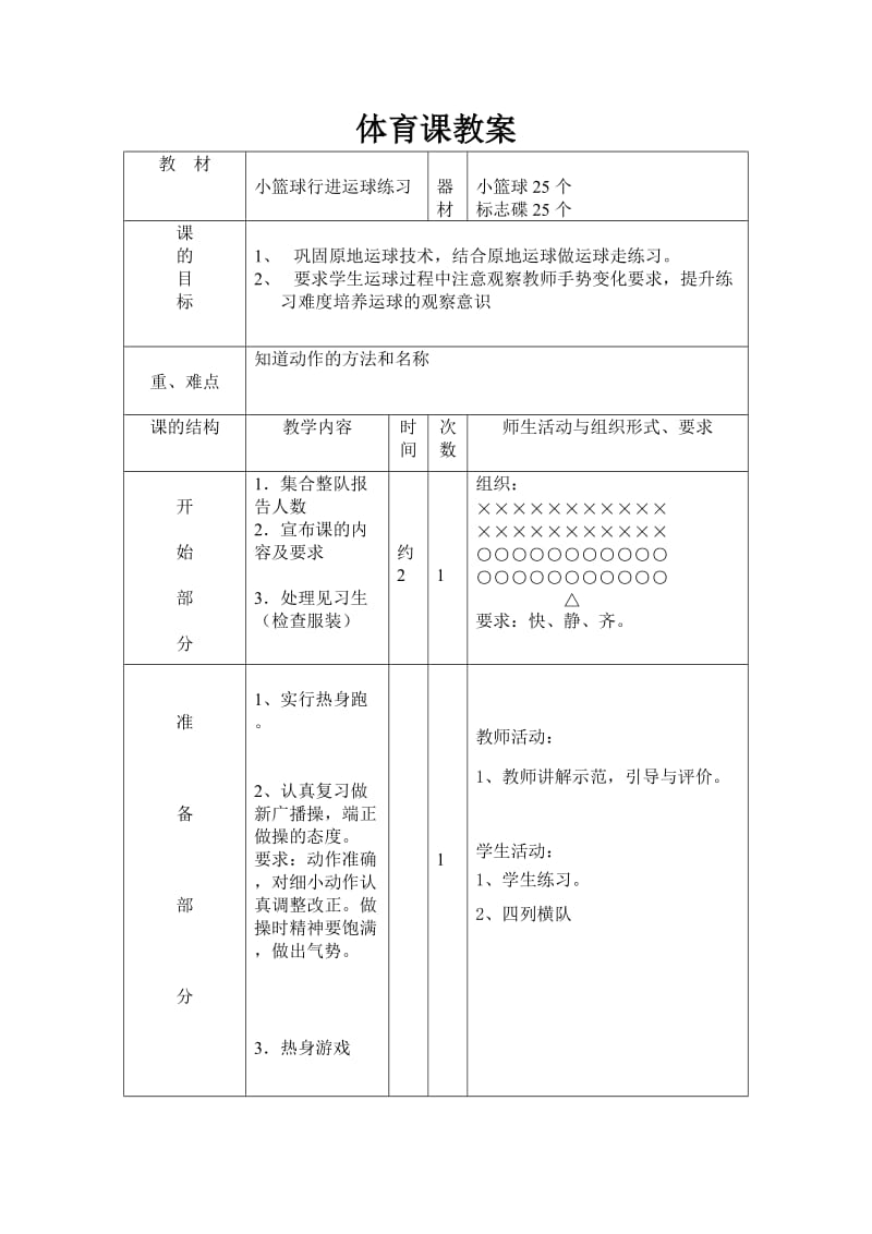 小篮球行进运球练习 .doc_第1页