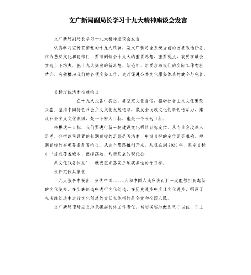 文广新局副局长学习十九大精神座谈会发言参考模板.docx_第1页