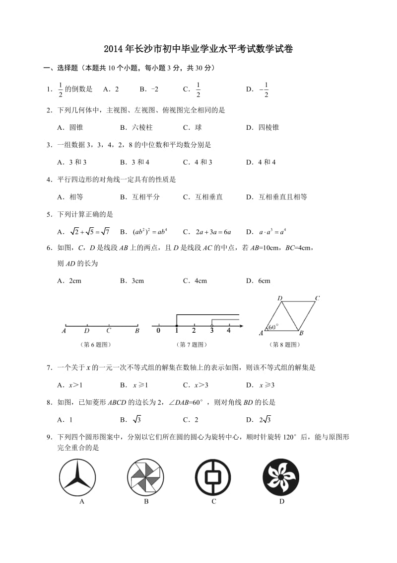 2014、2016年长沙市初中毕业学业水平考试数学试卷.docx_第1页