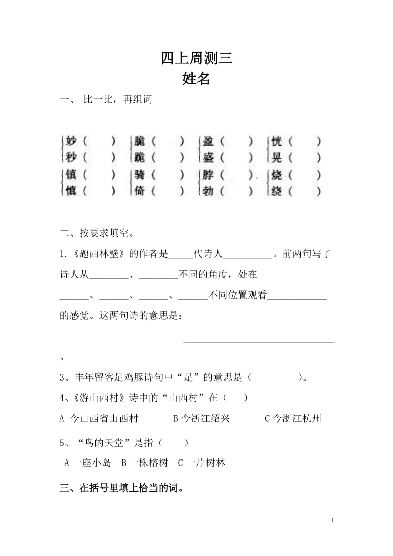 人教版四年级上册语文周测3.doc_第1页