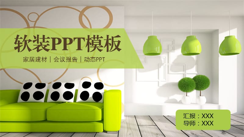 绿色现代风格通用室内设计工作总结案例展示PPT模板课件.pptx_第1页