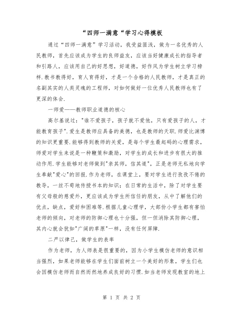 “四师一满意“学习心得模板.doc_第1页