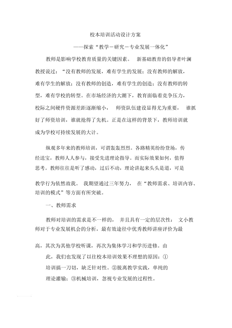 校本培训活动设计方案.docx_第1页