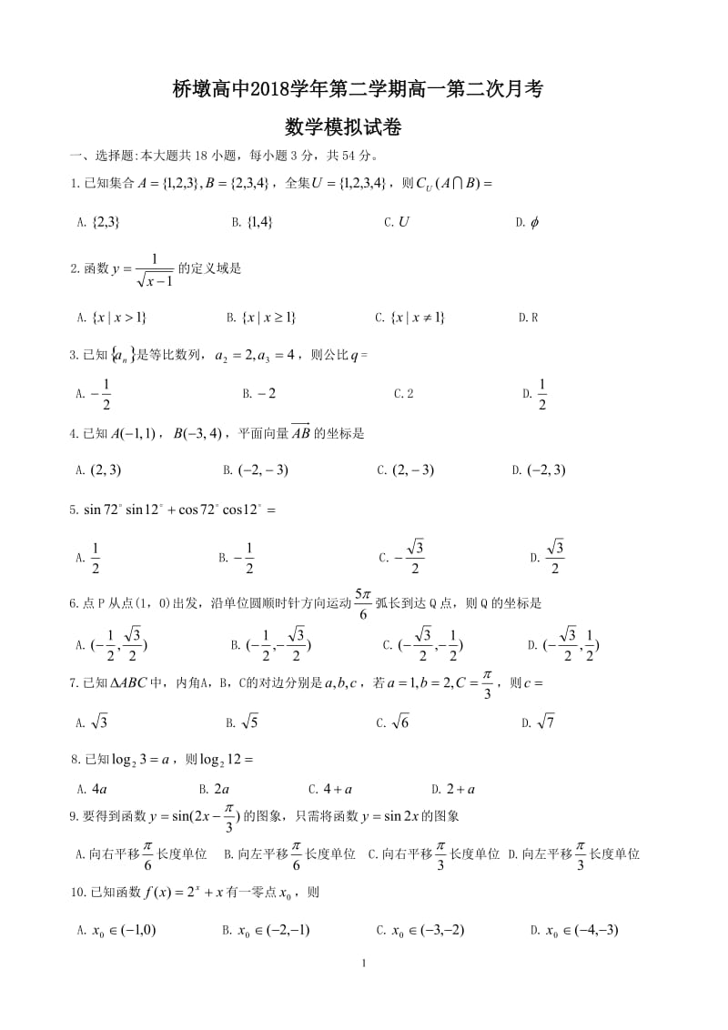 2018学年第二学期高一第二次月考数学模拟试卷.doc_第1页