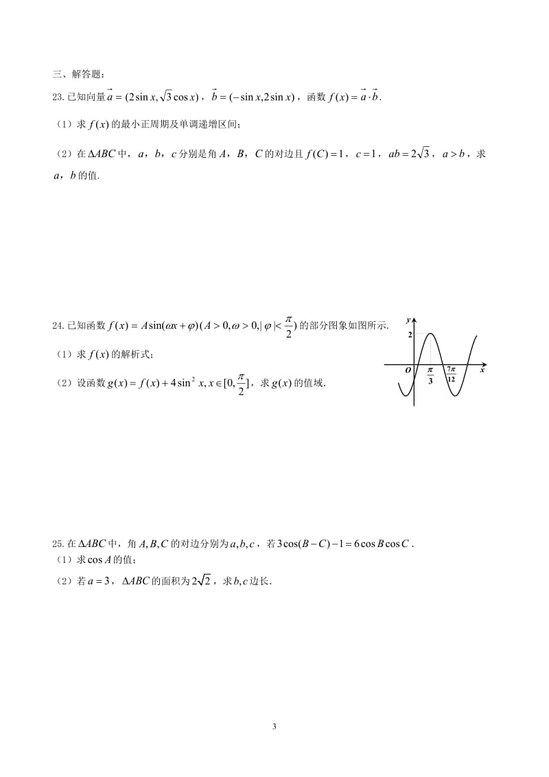 2018学年第二学期高一第二次月考数学模拟试卷.doc_第3页