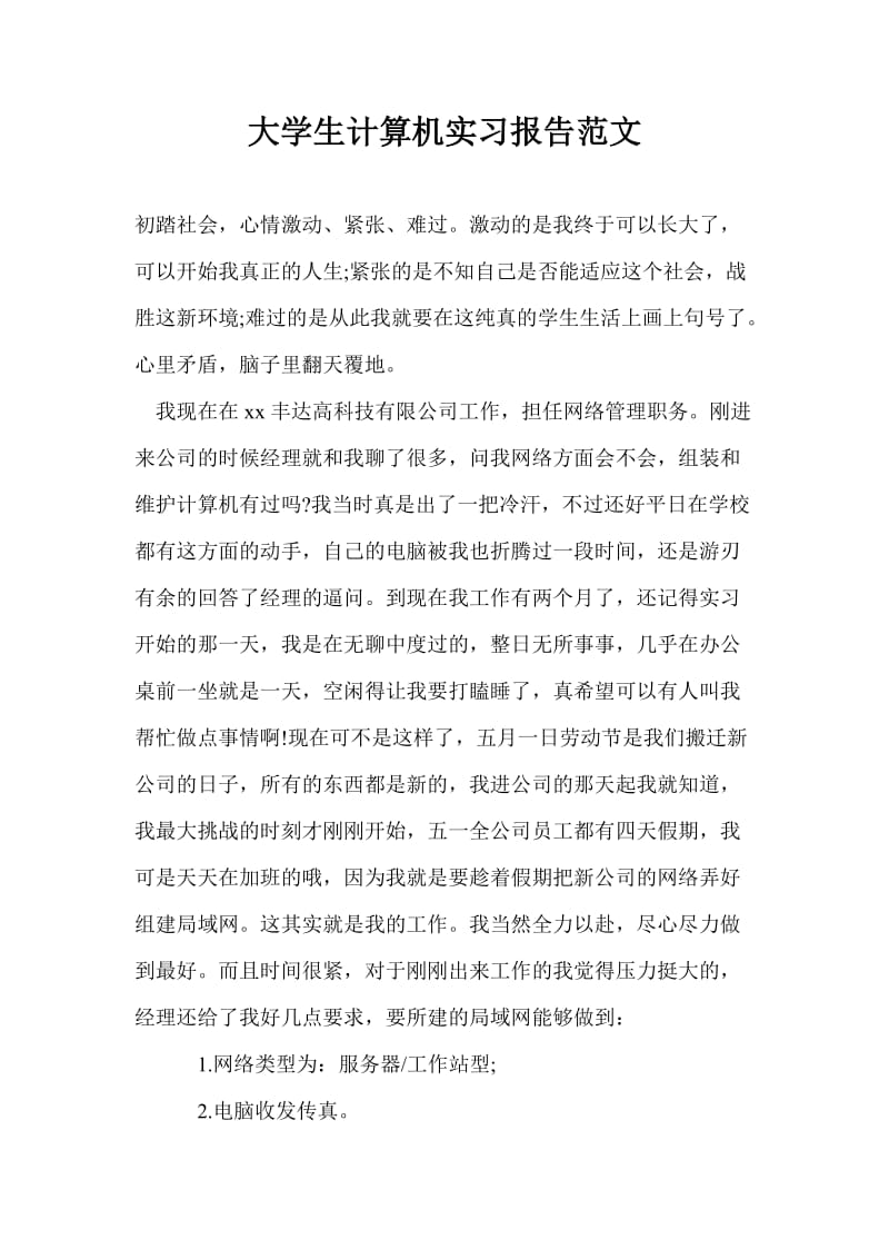 大学生计算机实习报告范文.doc_第1页