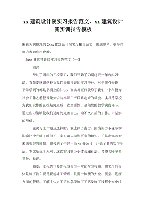 20xx建筑设计院实习报告范文、20xx建筑设计院实训报告模板.doc