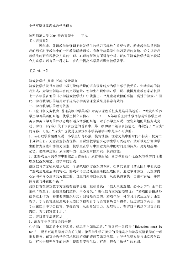 小学英语课堂游戏教学法研究.doc_第1页