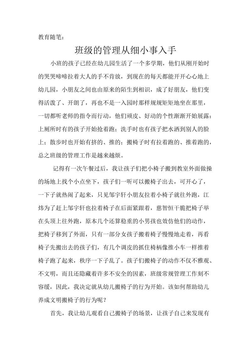 班级的管理从细小事入手.doc_第1页