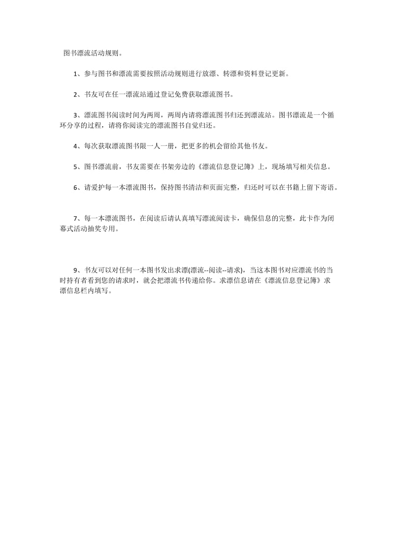 图书漂流活动规则.docx_第1页