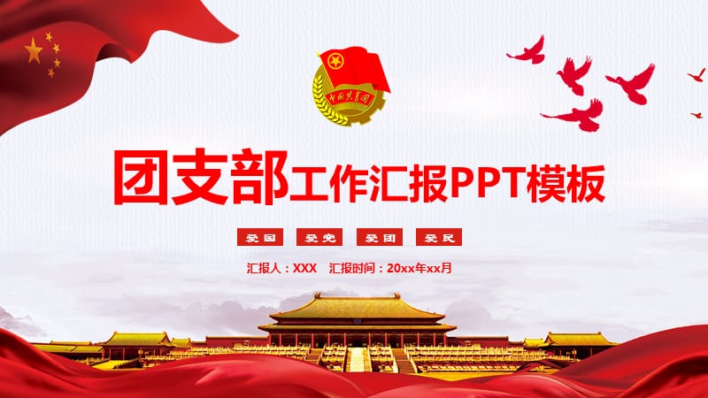 团支部团委工作汇报总结动态ppt模板.pptx_第1页