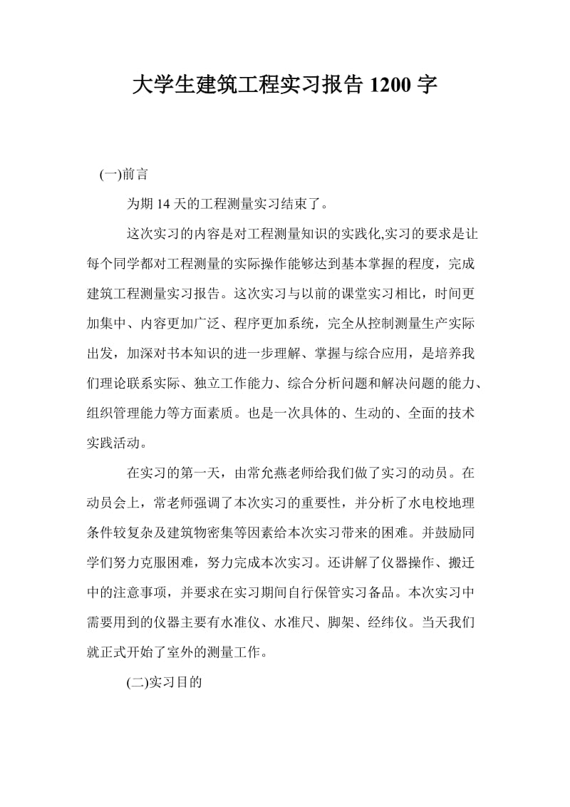 大学生建筑工程实习报告1200字.doc_第1页