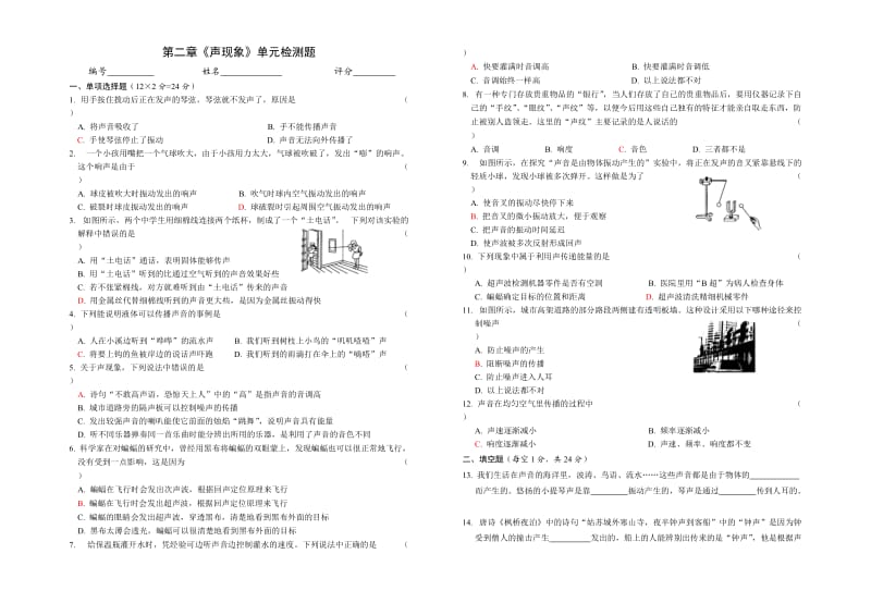 第二章《声现象》单元检测题.doc_第1页