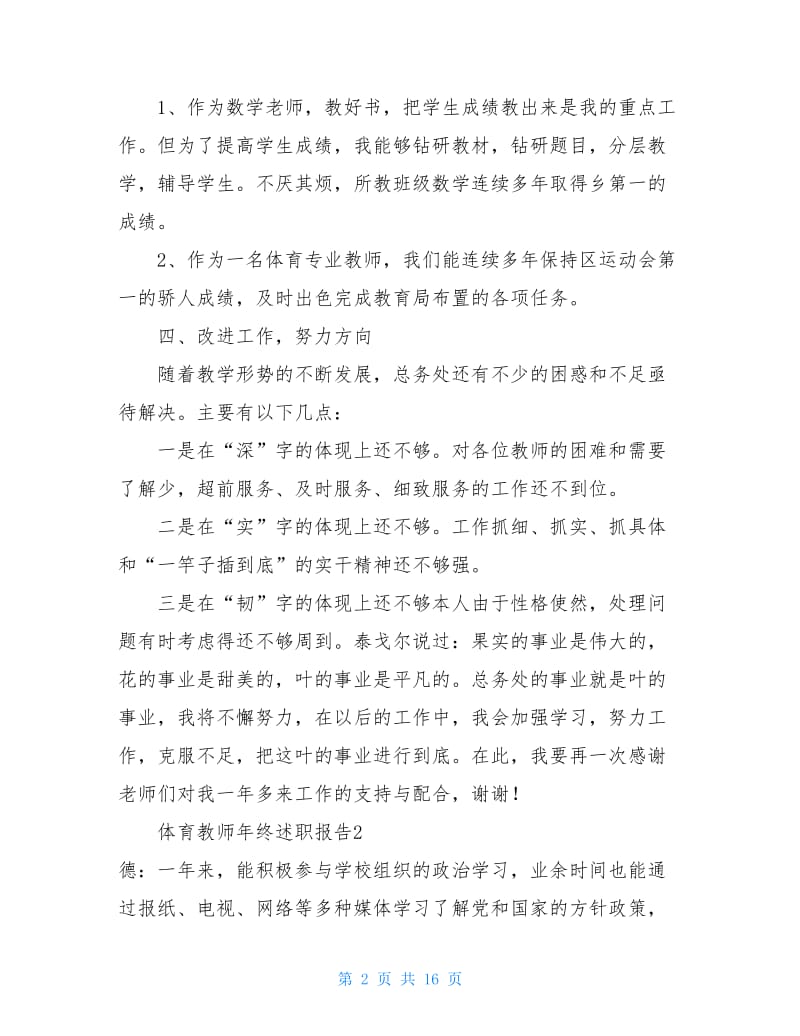 体育教师年终述职报告7篇.doc_第2页