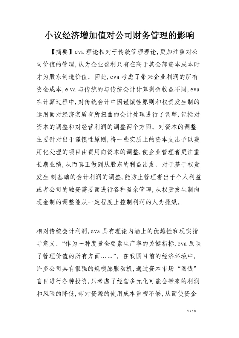 小议经济增加值对公司财务管理的影响.docx_第1页