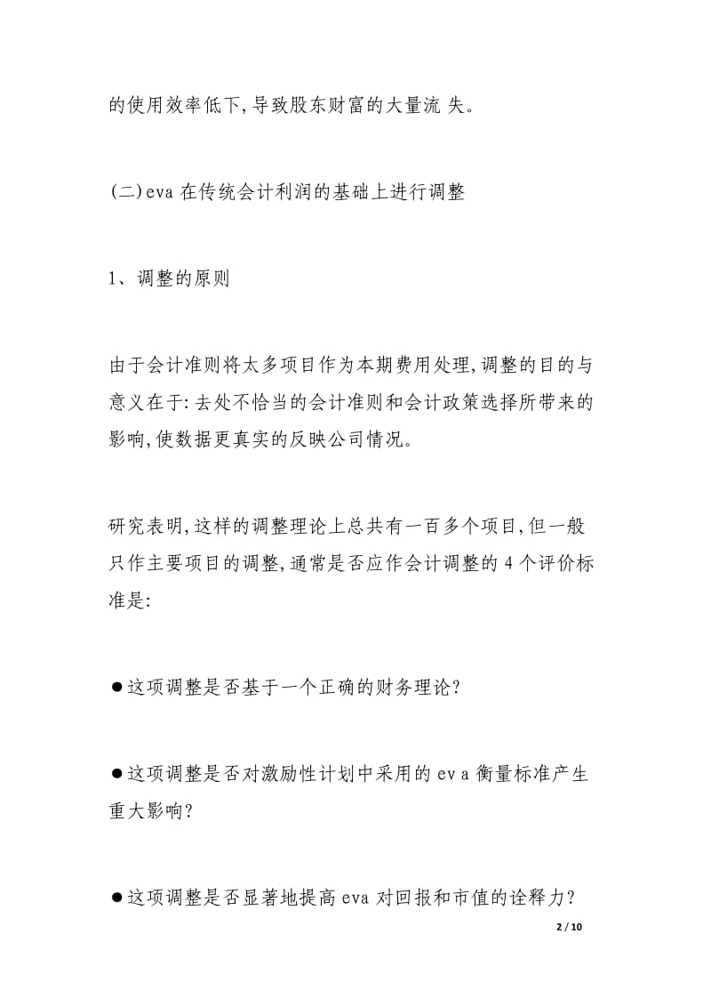 小议经济增加值对公司财务管理的影响.docx_第2页