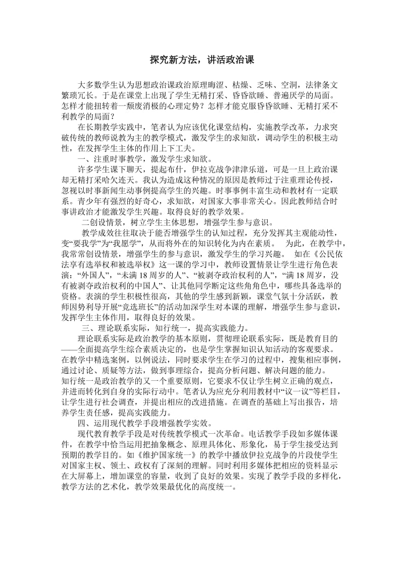 政治论文探究新方法讲活政治课.doc_第1页