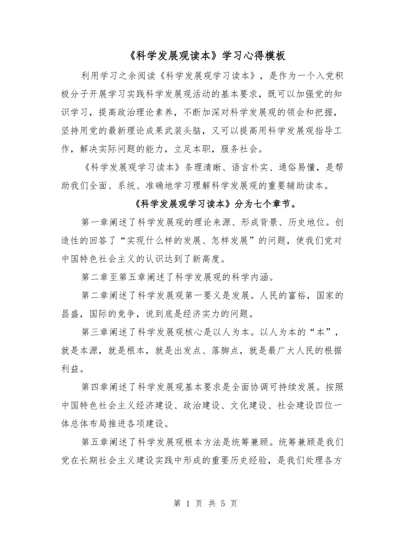 《科学发展观读本》学习心得模板.doc_第1页