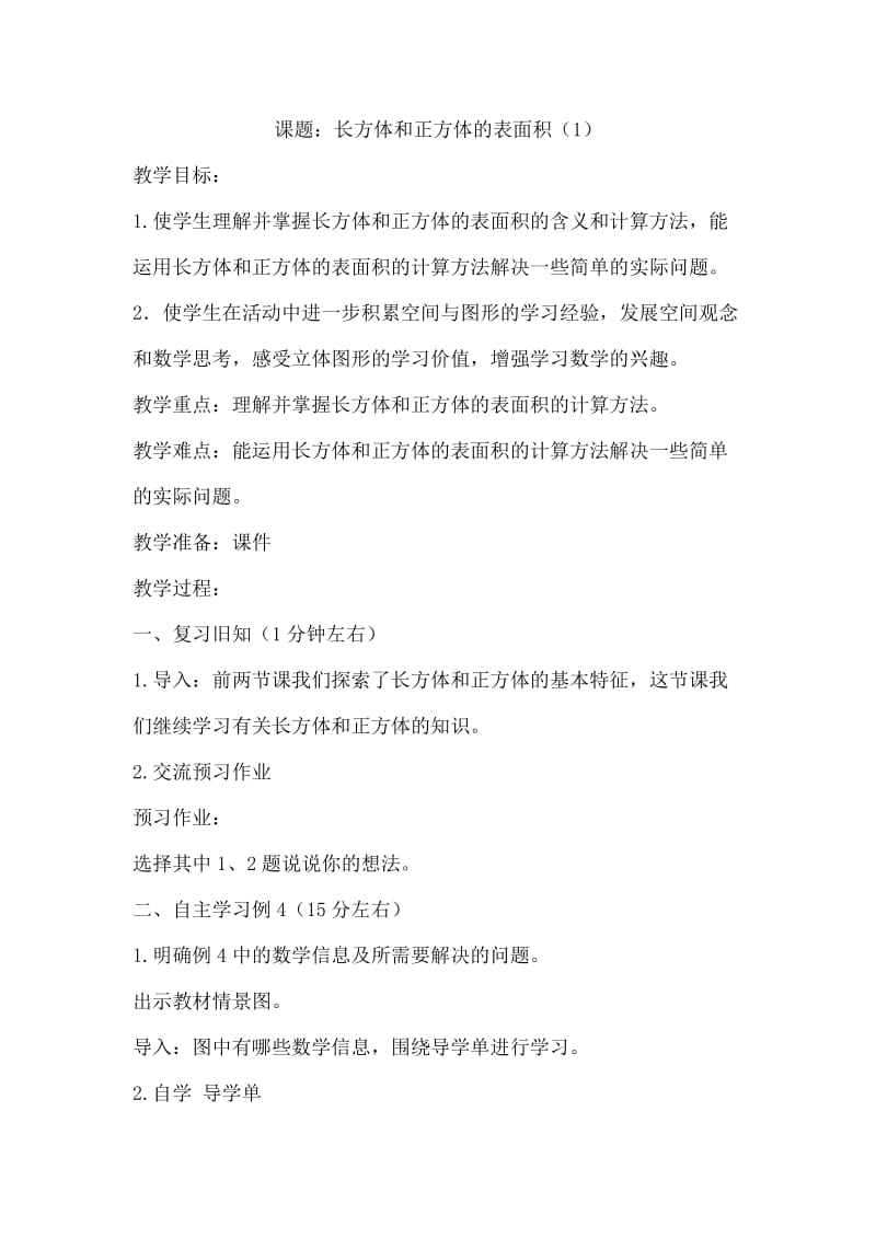 戴丕课题：长方体和正方体的表面积（1）.doc_第1页