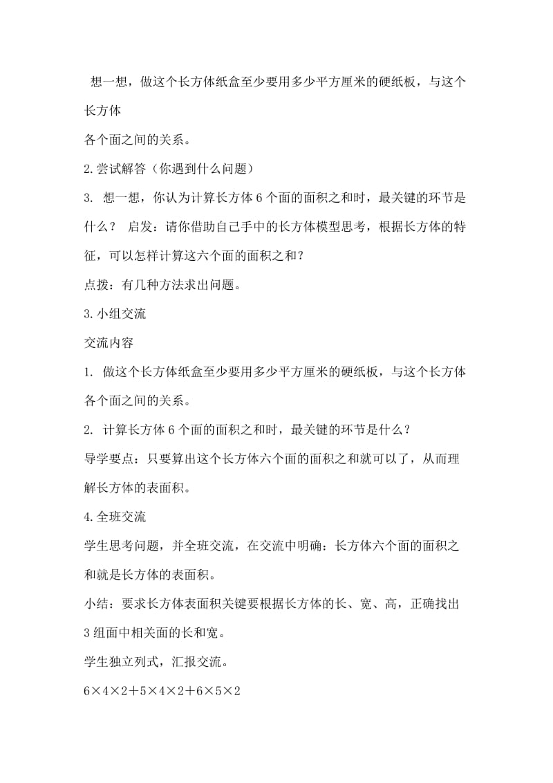 戴丕课题：长方体和正方体的表面积（1）.doc_第2页