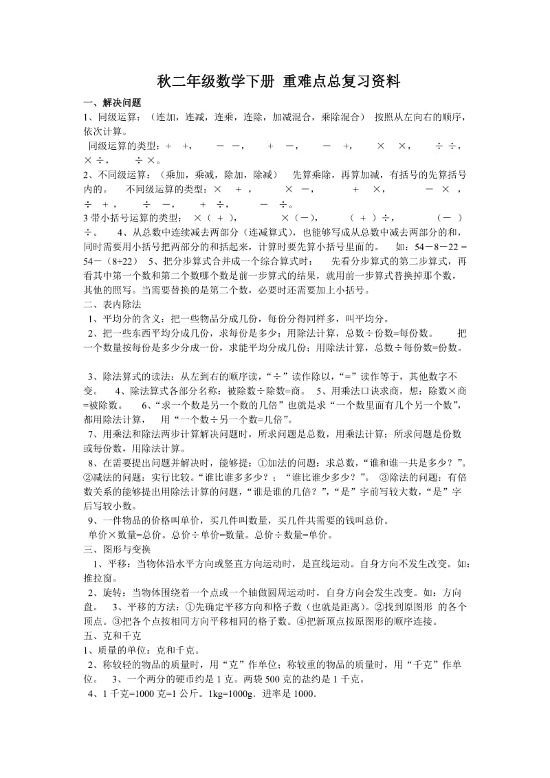 二年级数学下册 重难点总复习资料.doc_第1页