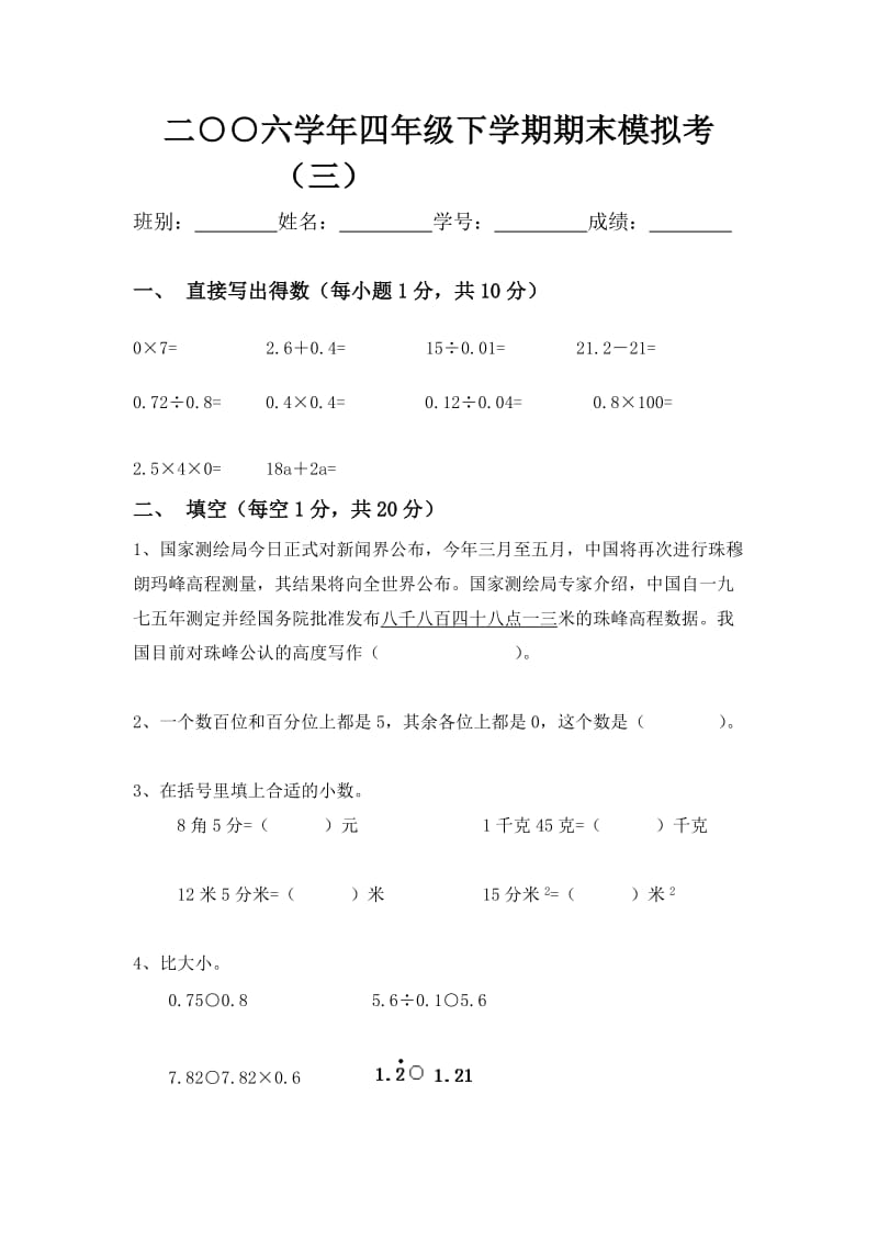 北师大版四年级数学下考试题.doc_第1页