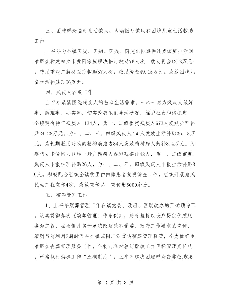 上半年社会事务办公室工作情况总结.doc_第2页