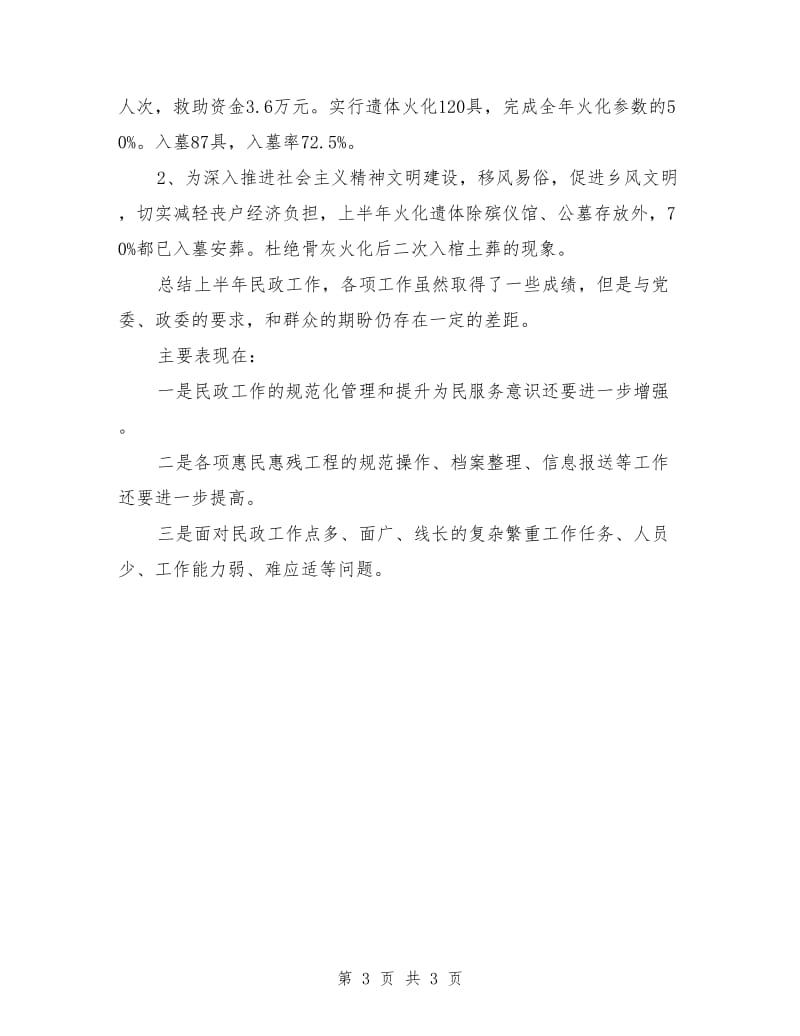 上半年社会事务办公室工作情况总结.doc_第3页