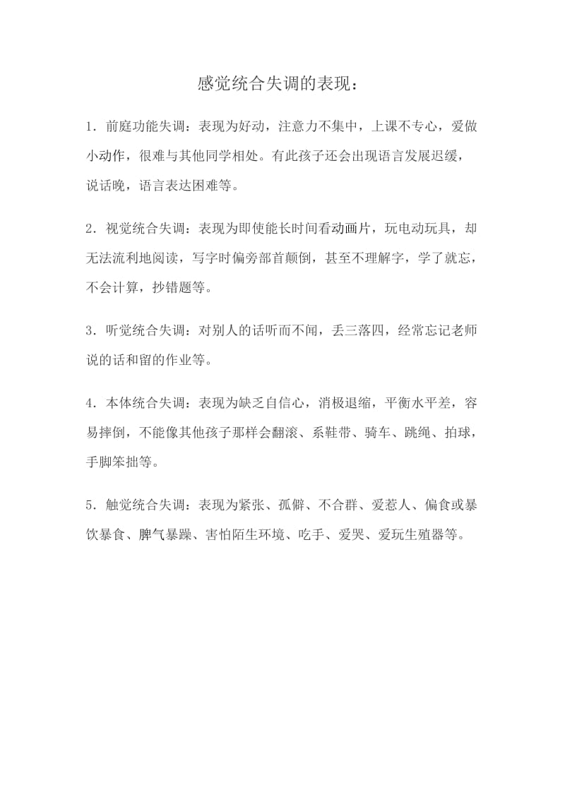 感觉统合失调的表现.docx_第1页