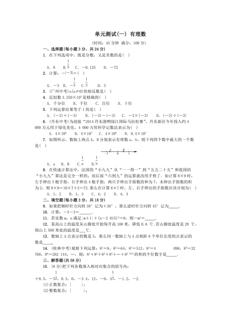 人教版数学七年级上册第一章有理数单元测试.doc_第1页