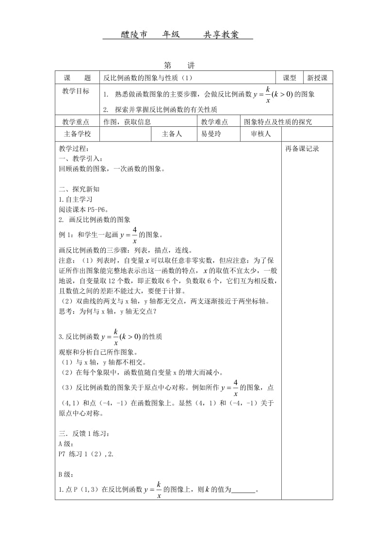 反比例函数图象与应用（1）.doc_第1页