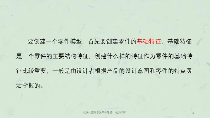 机器人应用系统三维建模2-6拉伸特征课件.pptx_第2页