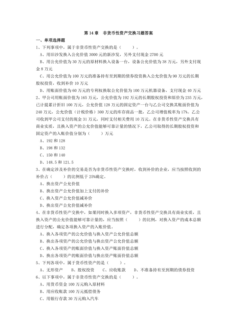 第14章非货币性资产交换习题.doc_第1页