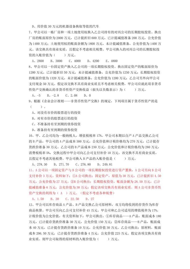 第14章非货币性资产交换习题.doc_第2页