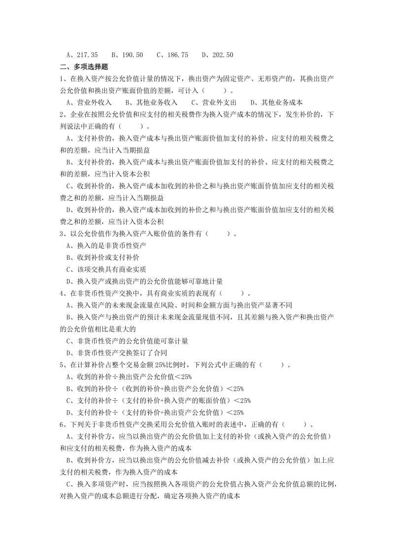 第14章非货币性资产交换习题.doc_第3页