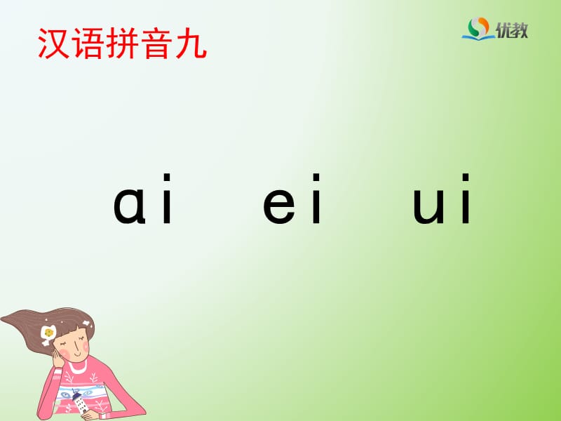 《ai_ei_ui》优教课件.ppt_第1页