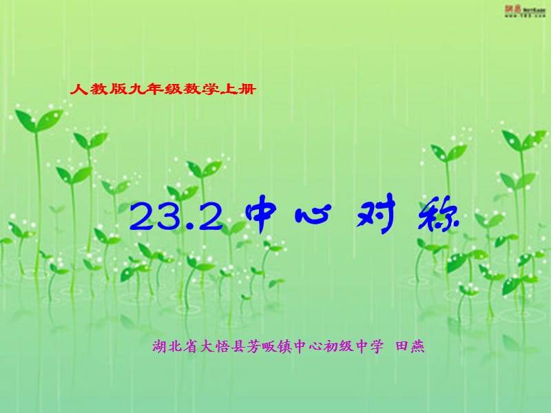 湖北省大悟县芳畈中学理科坊作业.ppt_第1页