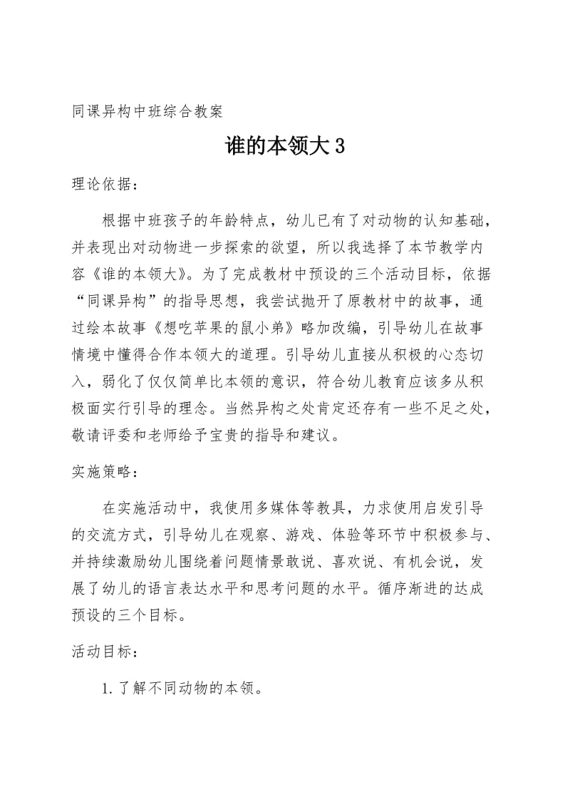 同课异构中班综合教案 谁的本领大3(1).docx_第1页