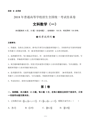 2018届高三普通高校统一招生考试仿真卷（一）数学（文）试卷（含答案）.doc