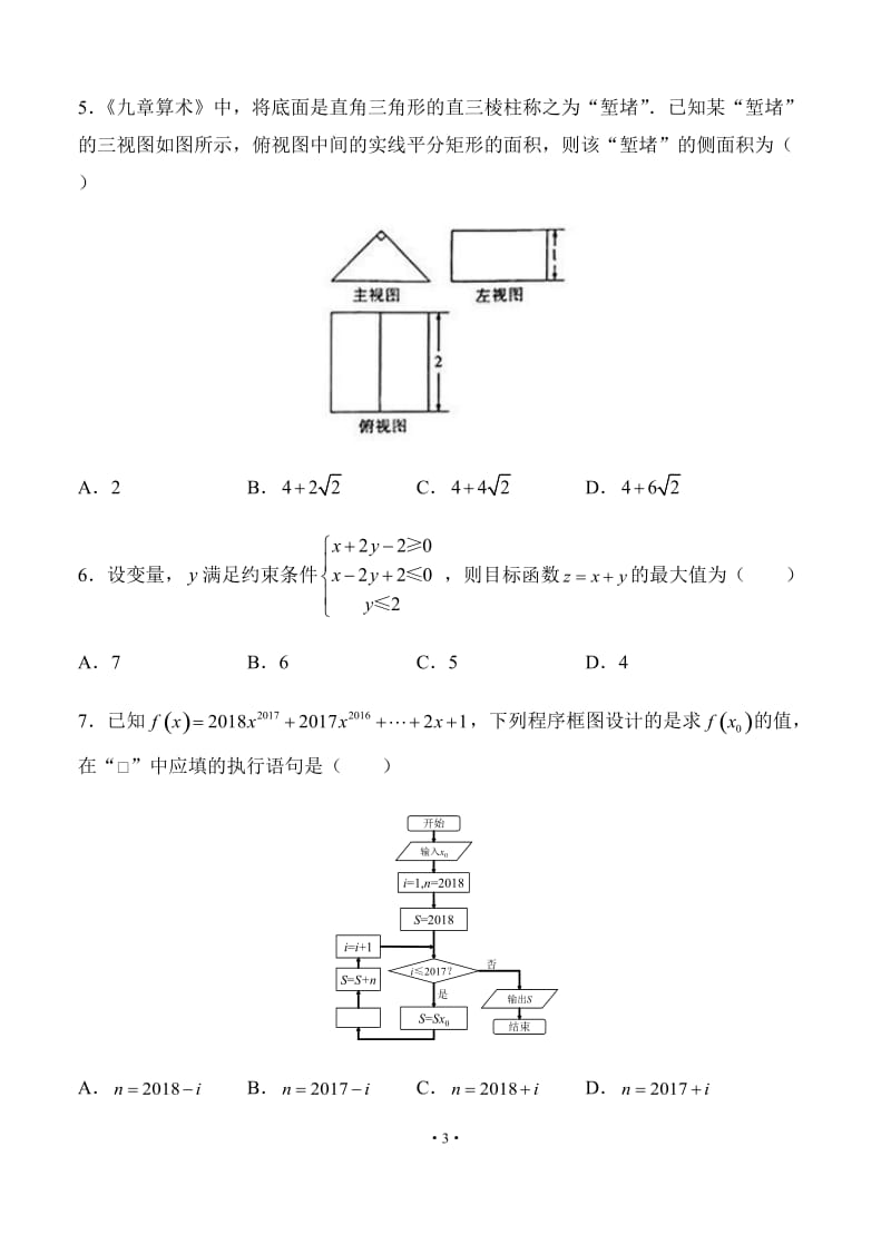 2018届高三普通高校统一招生考试仿真卷（一）数学（文）试卷（含答案）.doc_第3页