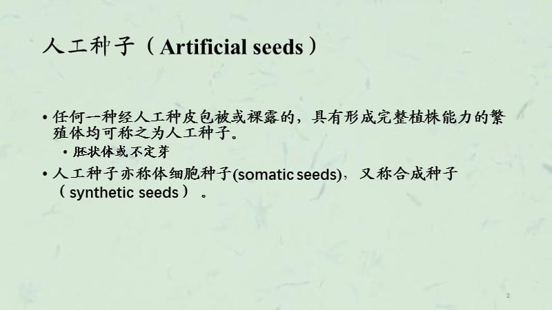 人工种子与植物脱毒详解课件.ppt_第2页