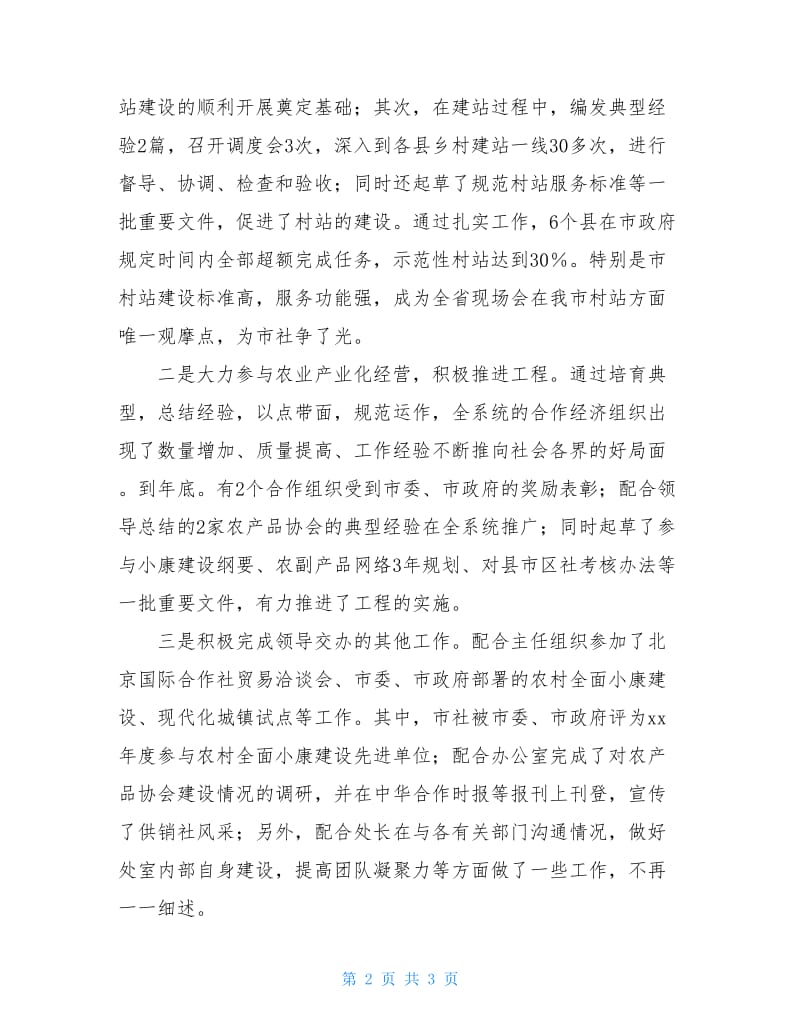 供销领导个人述职的报告范文.doc_第2页