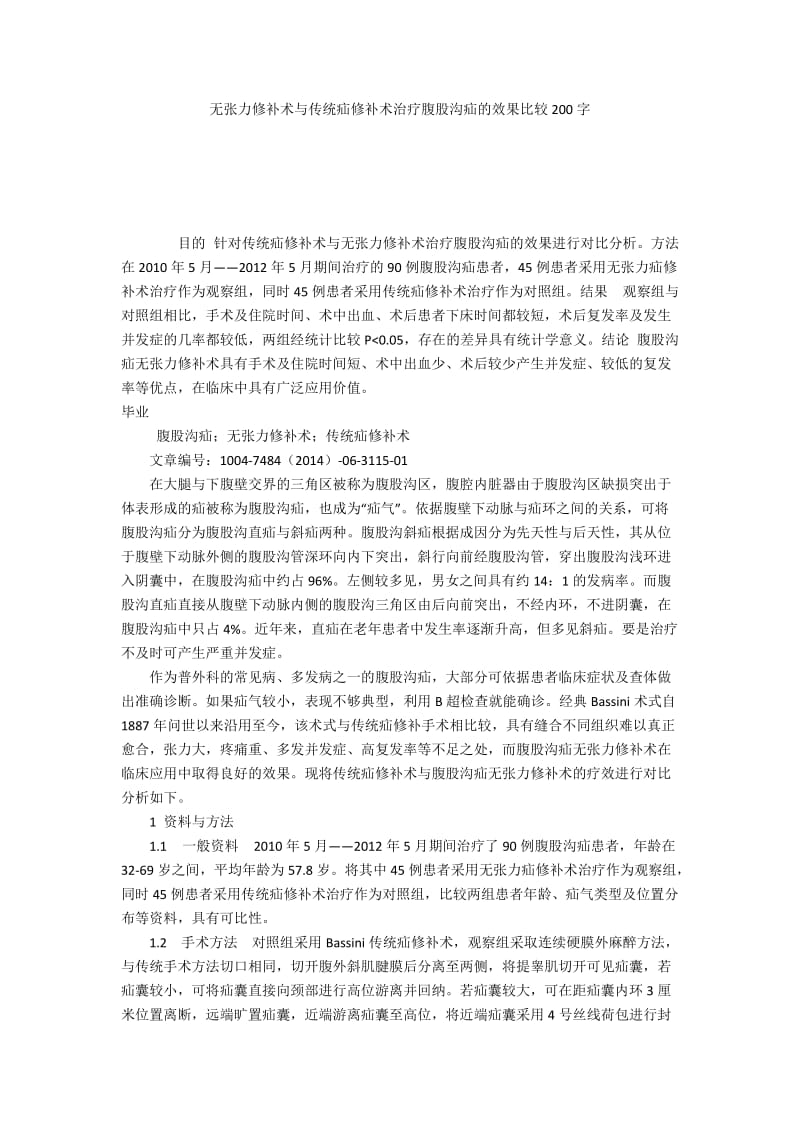 无张力修补术与传统疝修补术治疗腹股沟疝的效果比较200字.docx_第1页