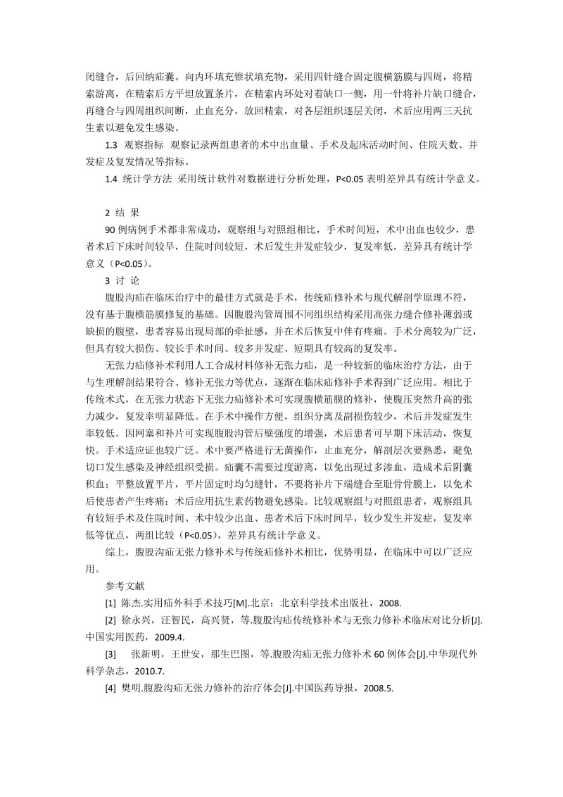 无张力修补术与传统疝修补术治疗腹股沟疝的效果比较200字.docx_第2页