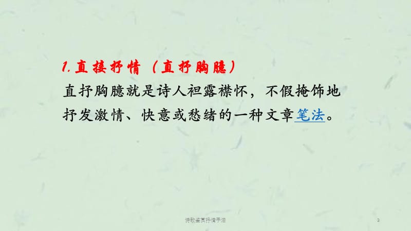 诗歌鉴赏抒情手法课件.ppt_第3页