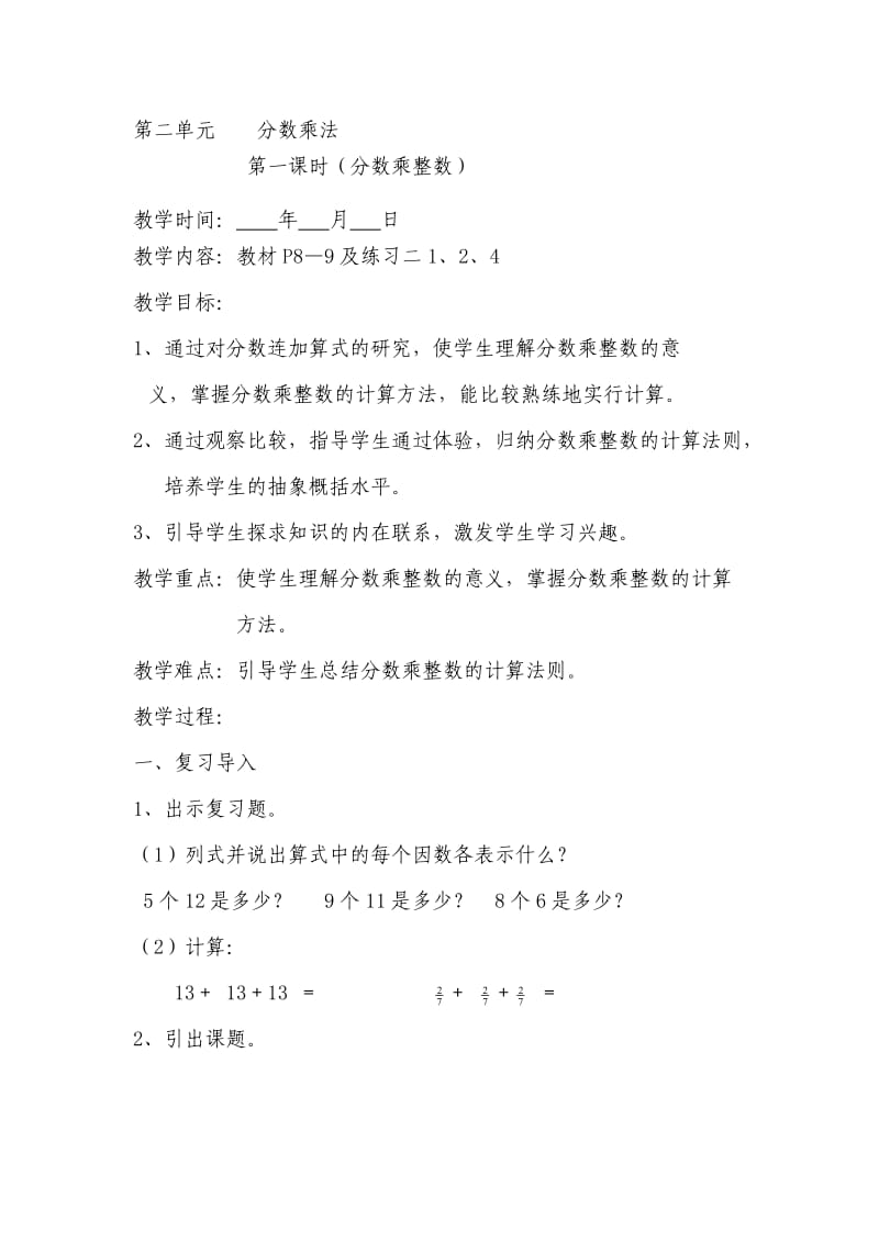 第二单元分数乘法第一课时教学设计.doc_第1页